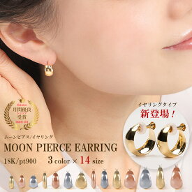 フープ ピアス イヤリング 18k 18金 K18 ゴールド プラチナ900 月型 甲丸 ゲッコー 金属アレルギー対応 キャッチレス ワンタッチ フープピアス ムーンピアス リングピアス おしゃれ シンプル ニッケルフリー 結婚 冠婚葬祭 誕生日 ギフト プレゼント
