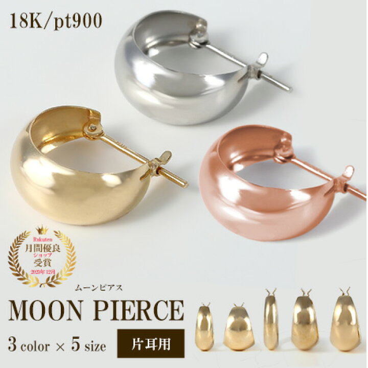 楽天市場】ムーンピアス ピアス 片耳 18k 18金 K18 ゴールド プラチナ