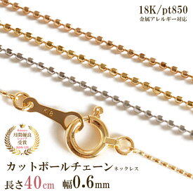 カットボールチェーン ネックレス チェーン だけ 40cm 幅0.6mm ゴールド 金 K18 18金 18K 刻印あり イエローゴールド ピンクゴールド プラチナ850 つけっぱなし シンプル 貴金属 アレルギー フリー 交換 地金 カットボール チェーンのみ スキンジュエリー