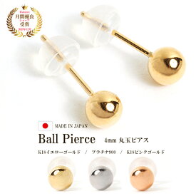 ピアス つけっぱなし 18K キャッチ付 小さい シンプル レディース ゴールド 金 K18 18金 18K 地金 金属アレルギー アレルギー フリー イエローゴールド ピンクゴールド PG プラチナ900 スタッドピアス 丸 ラウンド 丸玉 ボールピアス 4mm 4ミリ 交換 安心 国産 ツヤあり 艶