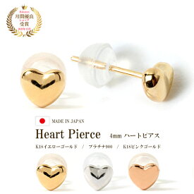 ピアス つけっぱなし 18K キャッチ付 小さい シンプル レディース ゴールド 金 K18 18金 18K 地金 金属アレルギー アレルギー フリー イエローゴールド ピンクゴールド PG プラチナ900 スタッドピアス ハート ふっくら ハートピアス ハート型 交換 安心 国産
