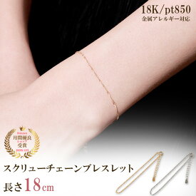 ブレスレット チェーン だけ 18cm つけっぱなし ゴールド 金 K18 18金 18K 刻印あり チェーンのみ イエローゴールド プラチナ850 レディース シンプル スタイリッシュ 交換 スクリューブレスレット スクリューチェーン スクリュー 腕輪 貴金属 地金 金属アレルギー対応