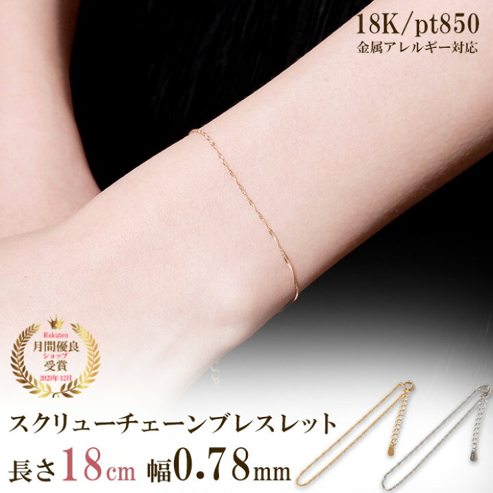 楽天市場】スクリュー ブレスレット チェーン だけ 18cm 幅0.78mm  