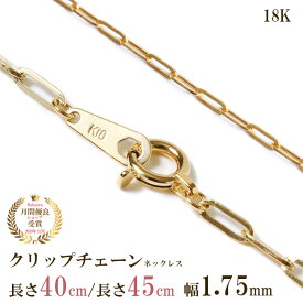 クリップチェーン ネックレス 18金 チェーン だけ 40cm 45cm 幅1.75mm ゴールド 金 K18 18K 刻印あり イエローゴールド シンプル 貴金属 つけっぱなし 地金 クリップ ペーパークリップ 交換 チェーンのみ