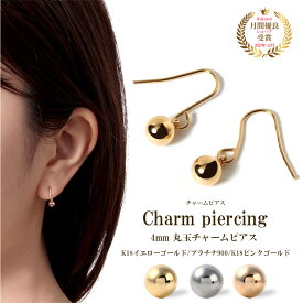 4mm丸玉チャームピアス ピアス つけっぱなし 18K 小さい シンプル レディース ゴールド 金 K18 18金 18K 地金 金属アレルギー アレルギー フリー イエローゴールド YG ピンクゴールド PG プラチナ900 PT フックピアス 丸 ラウンド 4ミリ 4mm 交換 安心 国産 ツヤあり