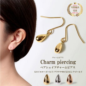 ペアシェイプチャームピアス ピアス つけっぱなし 18K 小さい シンプル レディース ゴールド 金 K18 18金 地金 金属アレルギー アレルギー フリー 揺れる イエローゴールド YG ピンクゴールド PG プラチナ900 PT フックピアス チャームピアス シェイプ 交換 安心 国産