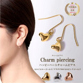 ハッピーハートチャームピアス ピアス つけっぱなし 小さい シンプル レディース ゴールド 金 K18 18金 18K 地金 金属アレルギー アレルギー フリー 揺れる イエローゴールド ピンクゴールド プラチナ900 フックピアス ハートピアス ハート型 交換 安心 国産