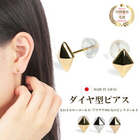 ピアス つけっぱなし 地金 金属アレルギー対応 アクセサリー おしゃれ シンプル 普段使い スタッドピアス ダイヤ型 ひし形 菱形 レディース 女性 18k k18 18金 イエローゴールド YG ピンクゴールド PG プラチナ900 PT900 安心 国産 日本製