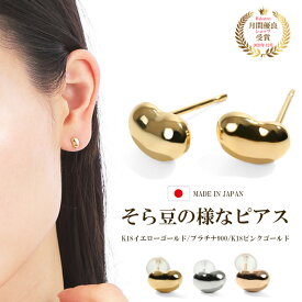 ピアス つけっぱなし 地金 金属アレルギー対応 アクセサリー おしゃれ シンプル 普段使い スタッドピアス レディース 女性 18k k18 18金 イエローゴールド YG ピンクゴールド PG プラチナ900 PT900 安心 国産 日本製 シリコンキャッチ付 そら豆の様なピアス