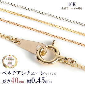 ネックレス チェーン だけ 40cm 幅0.45mm ゴールド 金 K10 10金 10K イエローゴールド ホワイトゴールド ピンクゴールド つけっぱなし シンプル 貴金属 アレルギー フリー 交換 交換用 地金 チェーンのみ ベネチアンチェーン