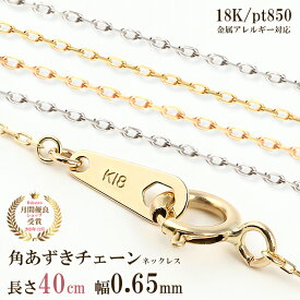 ネックレス チェーン だけ チェーンのみ 40cm 幅0.65mm つけっぱなし ゴールド 金 K18 18金 18K 刻印あり イエローゴールド ホワイトゴールド ピンクゴールド プラチナ850 シンプル 交換 角小豆チェーン 角あずきチェーン