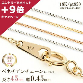 【4/27 09:59までエントリーしてP＋9倍】ネックレス チェーン だけ 45cm 幅0.45mm ゴールド 金 K18 18金 18K 刻印あり イエローゴールド ホワイトゴールド ピンクゴールド プラチナ850 つけっぱなし 貴金属 アレルギー フリー 交換 地金 チェーンのみ ベネチアンチェーン