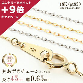 【4/27 09:59までエントリーしてP＋9倍】ネックレス チェーン だけ 45cm 幅0.65mm ゴールド 金 K18 18金 18K 刻印あり チェーンのみ イエローゴールド ホワイトゴールド ピンクゴールド プラチナ850 シンプル 交換 角小豆チェーン 角あずきチェーン