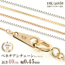 ネックレス チェーン だけ 40cm 幅0.45mm ゴールド 金 K18 18金 18K 刻印あり 細い レディース イエローゴールド ホワイトゴールド ピンクゴールド プラチナ850 シンプル 貴金属 つけっぱなし 地金 チェーンのみ ベネチアンチェーン