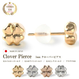 ピアス つけっぱなし 小さい 18k k18 18金 ゴールド 地金 レディース イエローゴールド YG ピンクゴールド PG ホワイトゴールド WG プラチナ PT 地金ピアス クローバーピアス クローバー 四葉