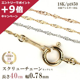 【4/27 09:59までエントリーしてP＋9倍】ネックレス チェーン だけ 40cm 幅0.78mm チェーンのみ レディース 金属ゴールド 金 K18 18金 18K 刻印あり イエローゴールド ピンクゴールド プラチナ850 シンプル 貴金属 交換 交換用 地金 スクリュー スクリューチェーン