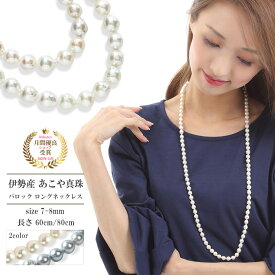 パール ネックレス ロング マチネ 本真珠 バロックパール 7-8mm 誕生石 女性 結婚式 冠婚葬祭 レディース シンプル 真鍮(ロジウムメッキ) 金属アレルギー 安心 対応 ライン アレルギー 国産 ホワイト グレー アコヤ真珠 あこや 真珠 60cm 80cm 誕生日 ギフト プレゼント