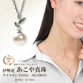 真珠 ペンダント ネックレス パール 7.5mm ダイヤ 0.02ct あこや真珠 ダイヤモンド シンプル レディース チェーン 45cm パール 一粒 シルバー925 角小豆チェーン リーフパールペンダント 金属アレルギー 本真珠 誕生日 ギフト プレゼント 結婚式 冠婚葬祭 日本製