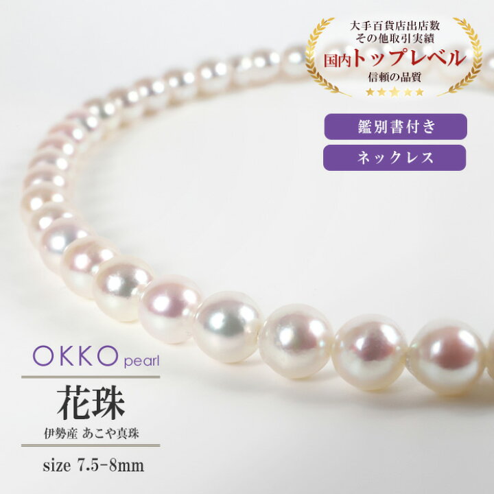 楽天市場】花珠 真珠 パール ネックレス あこや真珠 7.5mm 8mm 43cm 