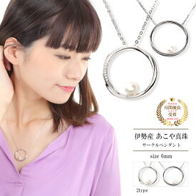 ネックレス ペンダント パール 6mm チェーン シルバー 普段使い レディース かわいい オシャレ シンプル 金属アレルギー 安心 上品 アクセサリー 日本製 伊勢 ウェーブサークル サークルライン アコヤ あこや真珠 本真珠 誕生日 ギフト プレゼント