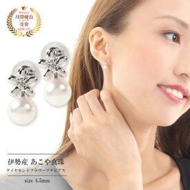 ダイヤ ピアス パール 4.5mm 18金 シンプル レディース 大人 かわいい おしゃれ 普段使い アコヤ 真珠 あこや真珠 ダイヤモンド 0.012ct K18 18K ホワイトゴールド キャッチ 金属アレルギー対応 天然石 フラワープチピアス 本真珠 誕生日 ギフト プレゼント