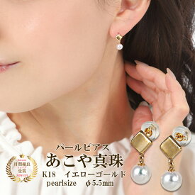 ピアス パール 真珠 あこや真珠 揺れる ゴールド おしゃれ シンプル 金 18金 18k イエローゴールド 安心 国産 大人アレルギー 金属アレルギー 金属アレルギー対応 k18 YG 三重 伊勢志摩 スタッドピアス 本真珠 誕生日 ギフト プレゼント