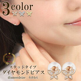 ピアス ダイヤモンド 0.04ct スタッドピアス ゴールド 18金 18k k18 蝶 蝶々 選べる 3色 イエローゴールド ピンクゴールド プラチナ900 金属アレルギー つけっぱなし シンプル 可愛い 小さい おしゃれ レディース 結婚式 冠婚葬祭 誕生日 ギフト プレゼント