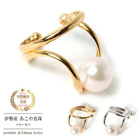 パール イヤーカフ あこや真珠 レディース 金属アレルギー対応 真珠 あこや アコヤ 18金 k18 18k イエローゴールド 14金 k14 14k ホワイトゴールド 片耳用 ゴールド 金 シンプル おしゃれ 伊勢志摩 本物 本真珠 5.5mm 誕生日 ギフト プレゼント