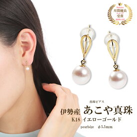 ピアス つけっぱなし パール あこや真珠 真珠 5.5mm 伊勢志摩 本真珠 地金 金属アレルギー対応 アクセサリー おしゃれ シンプル 普段使い スタッドピアス 揺れる レディース 女性 18k k18 18金 イエローゴールド YG 安心 国産 日本製 誕生日 ギフト プレゼント