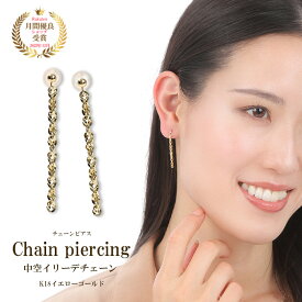 ピアス 地金 アクセサリー 金属アレルギー対応 おしゃれ シンプル 普段使い 18k k18 18金 スタッドピアス 中空 揺れる チェーンピアス レディース 女性 イエローゴールド YG 安心 国産 日本製