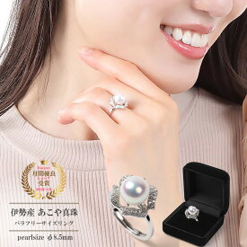 アコヤ 真珠 リング パール 大粒 8.5mm シルバー925 フリーサイズ 指輪 レディース おしゃれ シンプル 金属アレルギー フリーリング キュービック ジルコニア アクセサリー ジュエリー 結婚式 冠婚葬祭 あこや 本真珠 誕生日 ギフト プレゼント akoya
