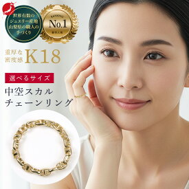 【7/15より値下げ】チェーンリング 中空スカルチェーンリング 7号 9号 11号 幅2.5mm ゴールド 金 K18 18金 18K 刻印あり イエローゴールド シンプル 指輪 デザインリング 貴金属 アレルギー フリー 地金 スカル パイレーツ 中空 繊細 軽い 重ね着け