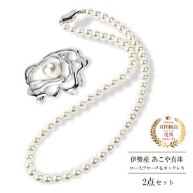 パール ネックレス ブローチ セット あこや アコヤ 真珠 43cm 7.5-8mm シンプル 定番 フォーマル 正装 卒業 卒園 入学 入園 金属アレルギー シルバー 式典 日本製 冠婚葬祭 バラブローチ 本真珠 誕生日 ギフト プレゼント 宝石鑑別書 一年間保証