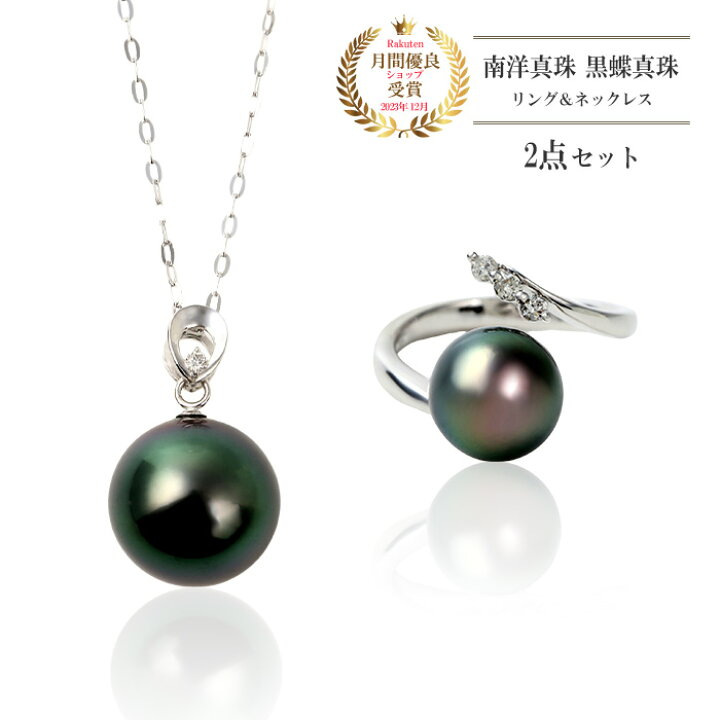楽天市場】パール ネックレス リング セット 南洋真珠 黒蝶真珠  