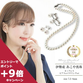 【4/27 09:59までエントリーしてP＋9倍】パール ネックレス ピアス セット 真珠 イヤリング 7.5-8mm スタッドピアス 金属アレルギー 安心 シルバー k14 14k 14金 仕事 フォーマル 結婚式 冠婚葬祭 アコヤ 伊勢 日本製 あこや真珠 本真珠 誕生日 母の日 ギフト プレゼント