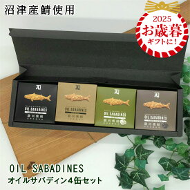 【12/4～15%OFF】お歳暮 冬ギフト おつまみ 沼津オイルサバディン 4缶 ツナ 高級缶詰め おしゃれ ギフト お返し 内祝い 法事 お返し プレゼント 御中元 中元 送料無料 サバ 鯖缶 香典返し おしゃれ 父の日 お歳暮 クリスマス