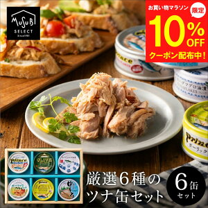 【24日~マラソン10%OFF】ギフト おつまみ ツナ缶 静岡自慢 6缶セット【 オリーブオイルツナ 銀缶 オリーブオイルガーリックツナ キハダマグロ サスナガーリックツナ 中とろ 】 トロ 非常食