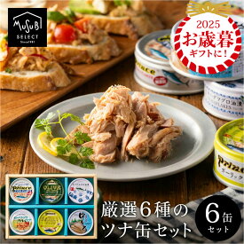 【12/4～15%OFF】お歳暮 冬ギフト 送料無料 おつまみ ツナ缶 静岡自慢 6缶セット【 オリーブオイルツナ 銀缶 オリーブオイルガーリックツナ キハダマグロ サスナガーリックツナ 中とろ 】 トロ 非常食 プレゼント 缶詰 セット 内祝い お返し 御歳暮 クリスマス