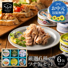 【マラソン最大15％OFF】お中元 ギフト おつまみ ツナ缶 静岡自慢 6缶セット【 オリーブオイルツナ 銀缶 オリーブオイルガーリックツナ キハダマグロ サスナガーリックツナ 中とろ 】 トロ 非常食 プレゼント 缶詰 セット 内祝い お返し 御歳暮