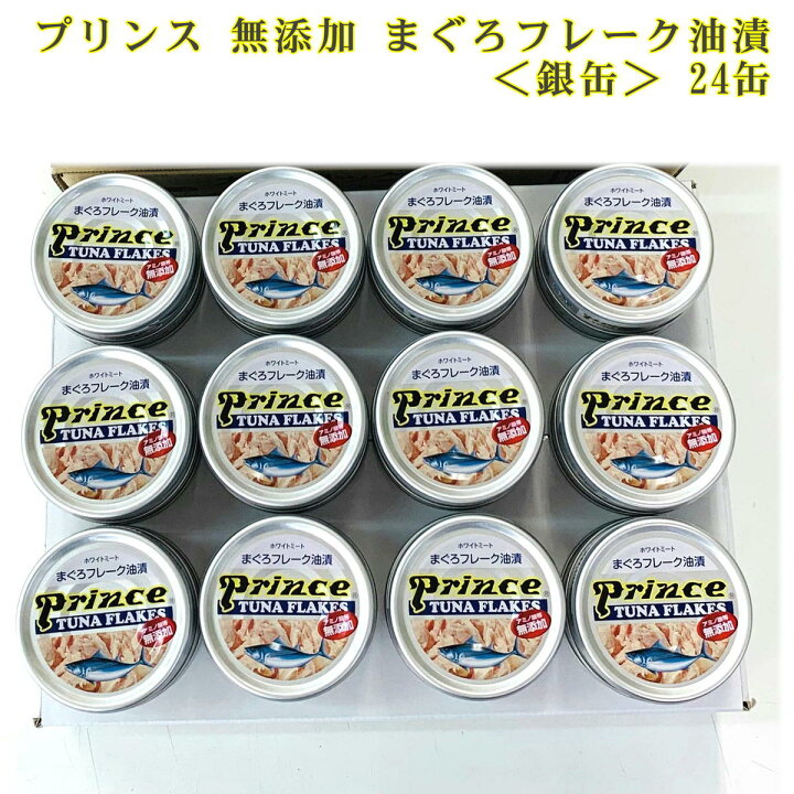 楽天市場 ツナ缶 無添加 三洋食品 プリンス まぐろフレーク油漬 銀缶 24缶セット 高級 静岡 焼津 プチギフト 手土産 ツナ缶 まぐろ 送料無料 非常食 備蓄 缶詰 グルメ缶詰 ギフト プレゼント 実用的 プチギフト ムスビセレクト 楽天市場 ツナ缶 無添加 三洋食品 プリンス まぐろフレーク油漬 銀缶 24缶セット 高級 静岡 焼津 プチギフト 手土産 ツナ缶 まぐろ 送料無料 非常食 備蓄 缶詰 グルメ缶詰 ギフト プレゼント 実用的 プチギフト ムスビセレクト