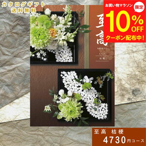 【24日~マラソン10%OFF】カタログ グルメ プレゼント 贈り物 お祝い 出産祝い 出産内祝い 引き出物 結婚祝い 結婚内祝い 新築祝い 入学 結婚 出産 新築 法事 引き出物 内祝い 香典返し
