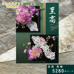 【30日ポイント5倍】【即日発送】 カタログギフト 至高 しこう 寒椿 かんつばき 内祝 ギフト ギフトカタログ グルメ プレゼント 贈り物 お祝い 出産祝い 出産内祝い 引き出物 結婚祝い 結