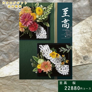 【30日ポイント5倍】【即日発送】カタログギフト 至高 しこう 桜 さくら 送料無料 内祝い ギフトカタログ グルメ 雑貨 贈り物 お祝い 出産祝い 出産内祝い 引き出物 結婚祝い 結婚内祝い 新
