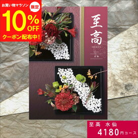 【1/24～10%OFF】カタログギフト 至高 しこう 水仙 すいせん ひのでらん 送料無料 内祝い ギフトカタログ グルメ 贈り物 お祝い 出産祝い 出産内祝い 引き出物 結婚祝い 結婚内祝い 新築祝い 入学 結婚 出産 新築 法事 引き出物 内祝い 香典返し