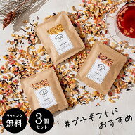 【土.日限定 P3倍】プレゼント プチギフト 退職 紅茶 ドライフルーツティー 10g×3個セット ティートリコ…