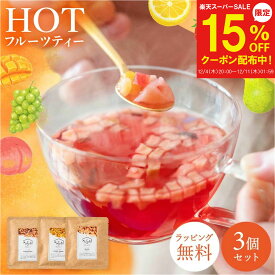 【12/4～15%OFF】プレゼント プチギフト 退職 紅茶 ドライフルーツティー 10g×3個セット ティートリコ ティート 食べられる フルーツティー おしゃれ かわいい ノンカフェイン お礼 お返し 個包装 女性 お試し 1000円 前後 手土産 茶葉 アソート デカフェ 国産 クリスマス