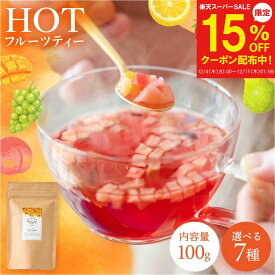 【12/4～15%OFF】プレゼント ギフト プレゼント ムスビセレクト プチギフト ドライフルーツティー 100g ティートリコ ティート 食べれる 食べられる フルーツティー ハーブティー 誕生日 フレーバー 紅茶 ノンカフェイン ギフト 授乳中 マタニティ デカフェ クリスマス
