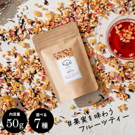 【15日限定ポイント3倍】 ギフト ムスビセレクト ドライ フルーツティー 50g×1袋 食べる 食べられる テ…