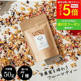 【お買い物マラソン限定 P5倍】 母の日 ギフト ムスビセレクト ドライ フルーツティー 50g×1袋 食べる 食べられる ティートリコ ティート ノンカフェイン プレゼント プチギフト 紅茶 お茶 おしゃれ フレーバーティー ピーチ ストロベリー 誕生日 手土産 高級 プレゼント