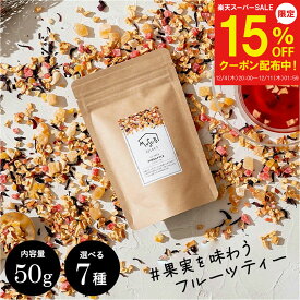 【12/4～15%OFF】ギフト ムスビセレクト ドライ フルーツティー 50g×1袋 食べる 食べられる ティートリコ ティート 公式 ノンカフェイン プレゼント プチギフト 紅茶 お茶 おしゃれ フレーバーティー ピーチ ストロベリー 誕生日 手土産 高級 プレゼント 国産 クリスマス